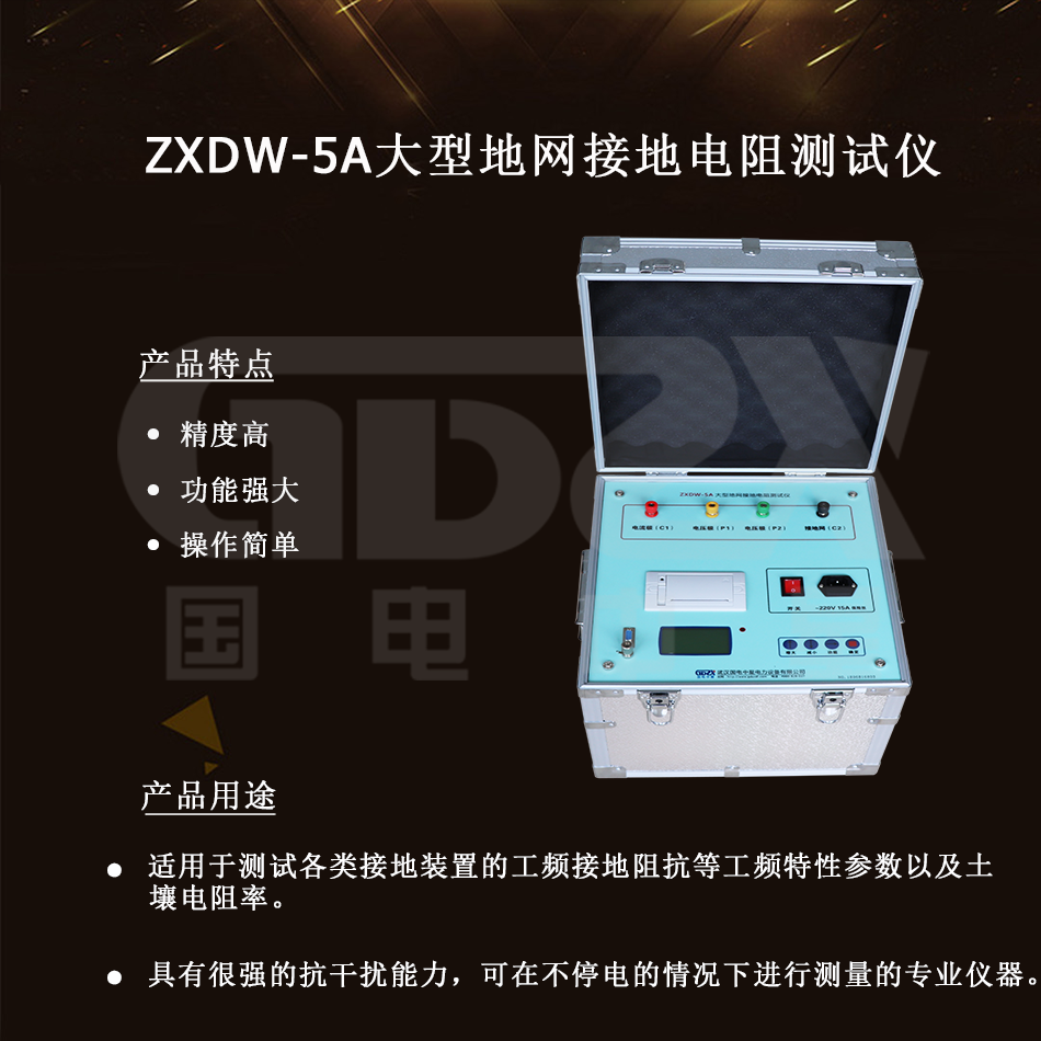 ZXDW-5A大型地網(wǎng)接地電阻測(cè)試儀介紹